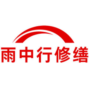 雷州雨中行修缮工程有限公司